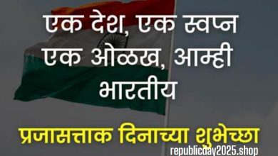 26 January republic day message in Marathi 2025