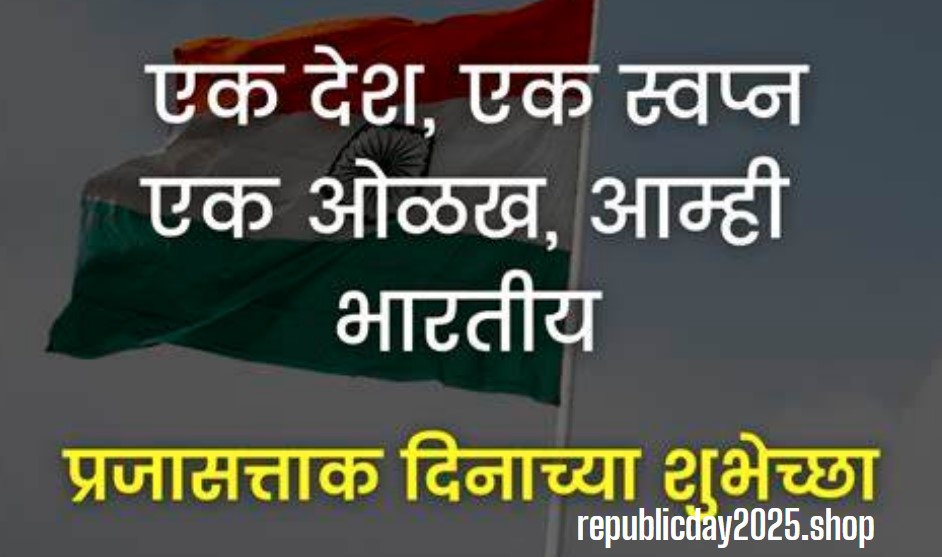 26 January republic day message in Marathi 2025