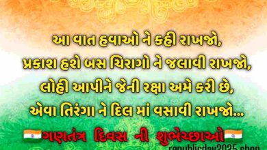 Republic day quotes gujarati 2025