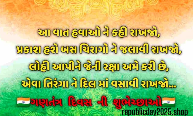 Republic day quotes gujarati 2025