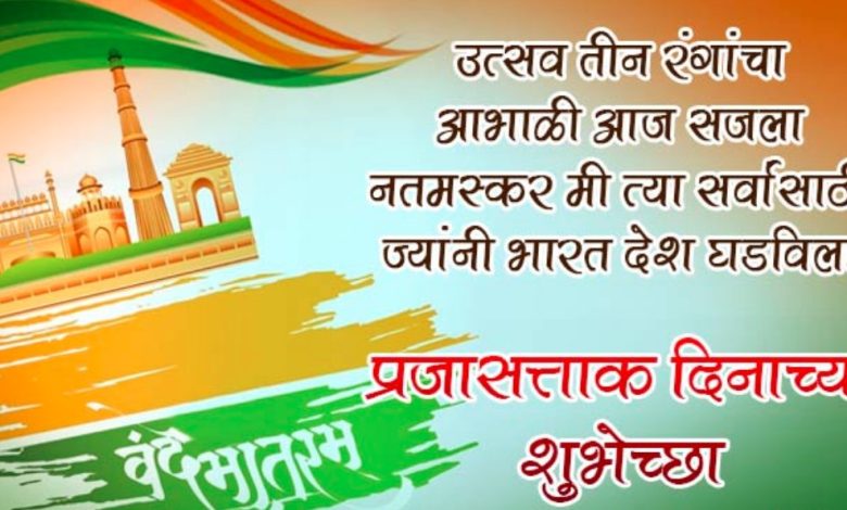 Republic day quotes in marathi 2025