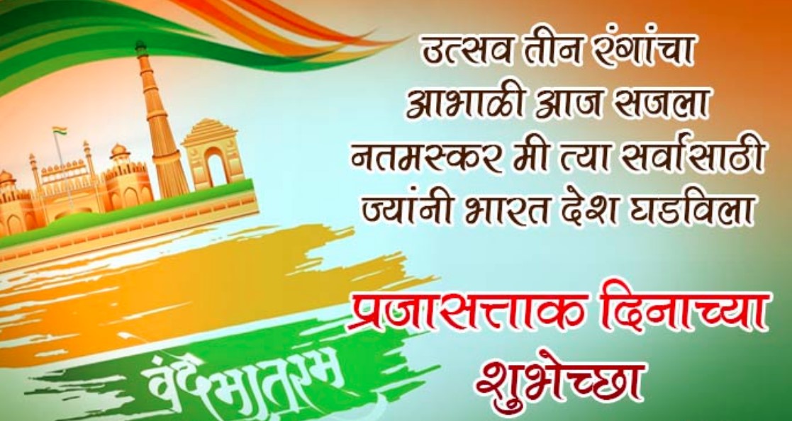 Republic day quotes in marathi 2025